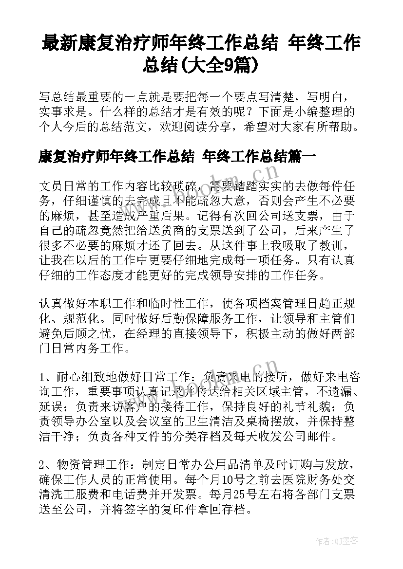 最新康复治疗师年终工作总结 年终工作总结(大全9篇)