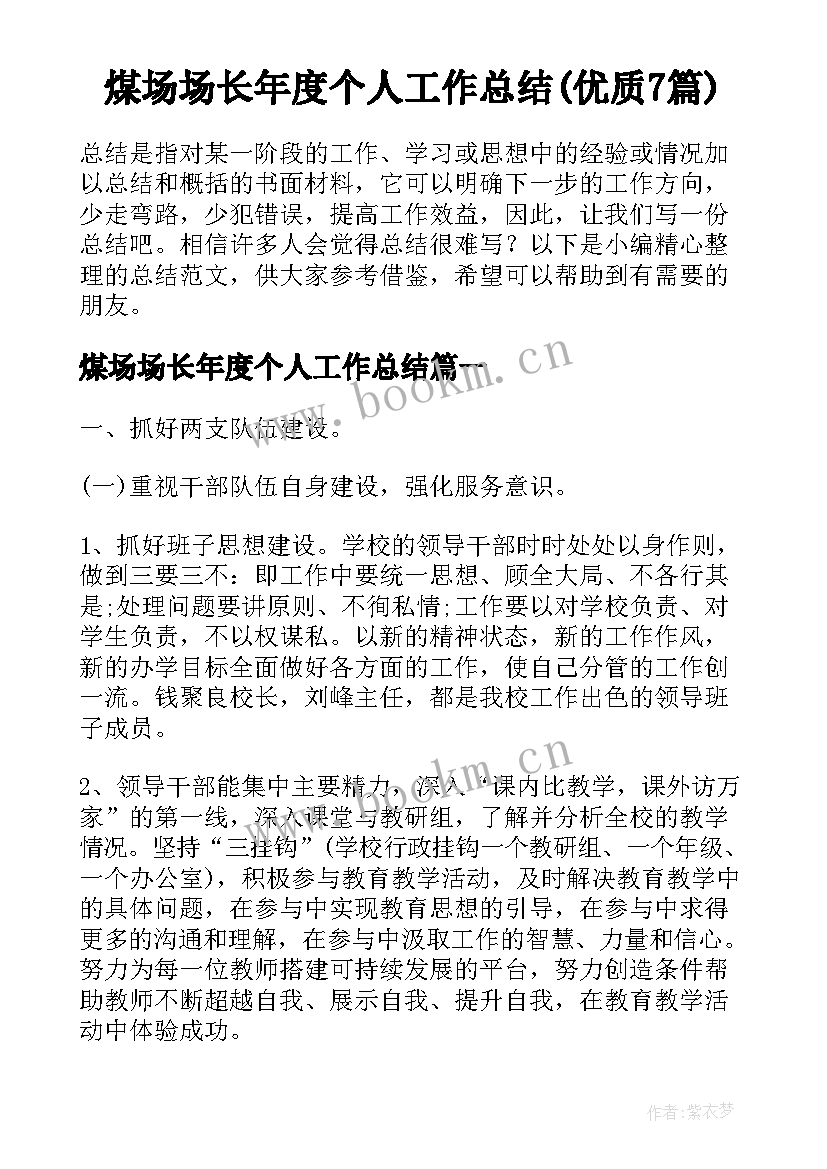 煤场场长年度个人工作总结(优质7篇)