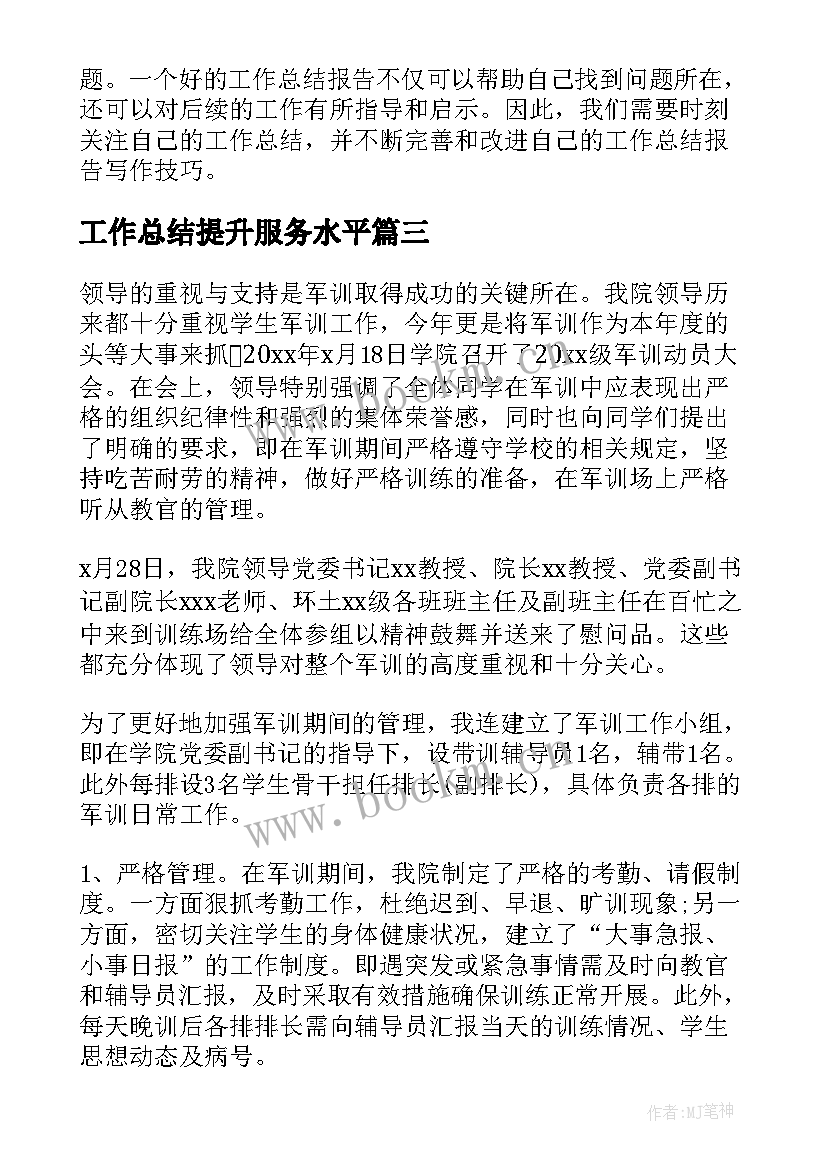 最新工作总结提升服务水平(通用6篇)