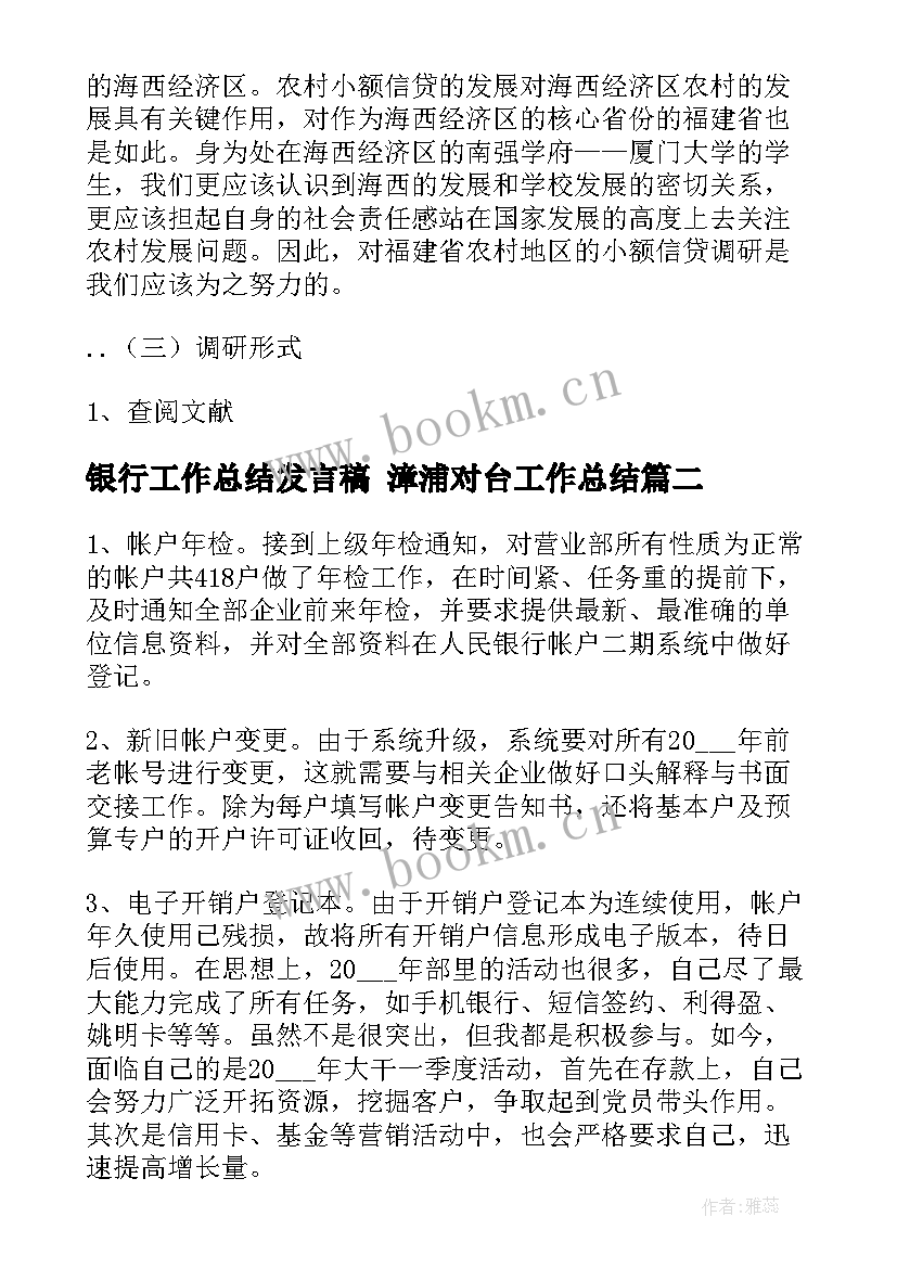 最新银行工作总结发言稿 漳浦对台工作总结(大全8篇)