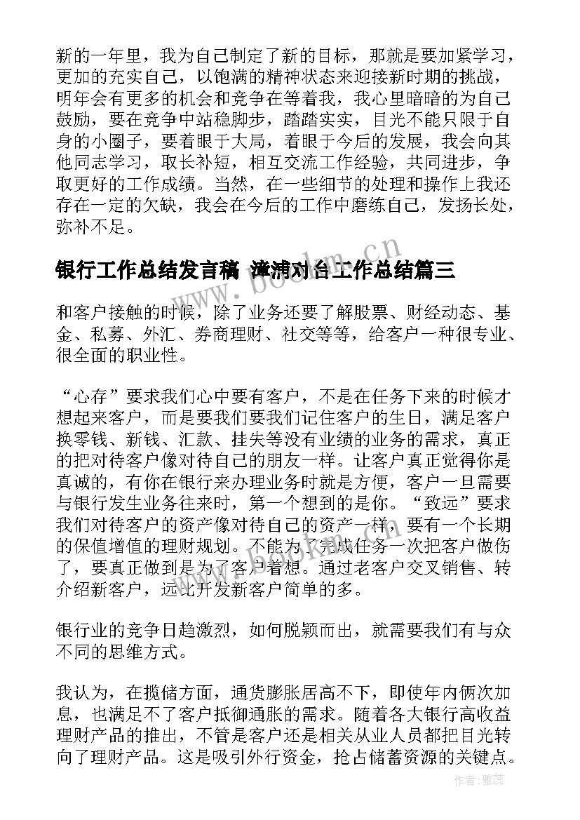 最新银行工作总结发言稿 漳浦对台工作总结(大全8篇)