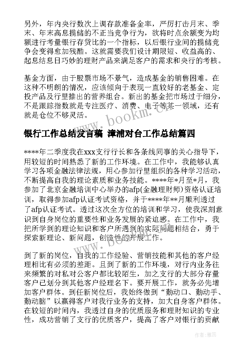 最新银行工作总结发言稿 漳浦对台工作总结(大全8篇)