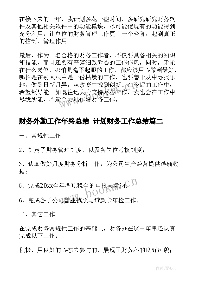 2023年财务外勤工作年终总结 计划财务工作总结(通用8篇)