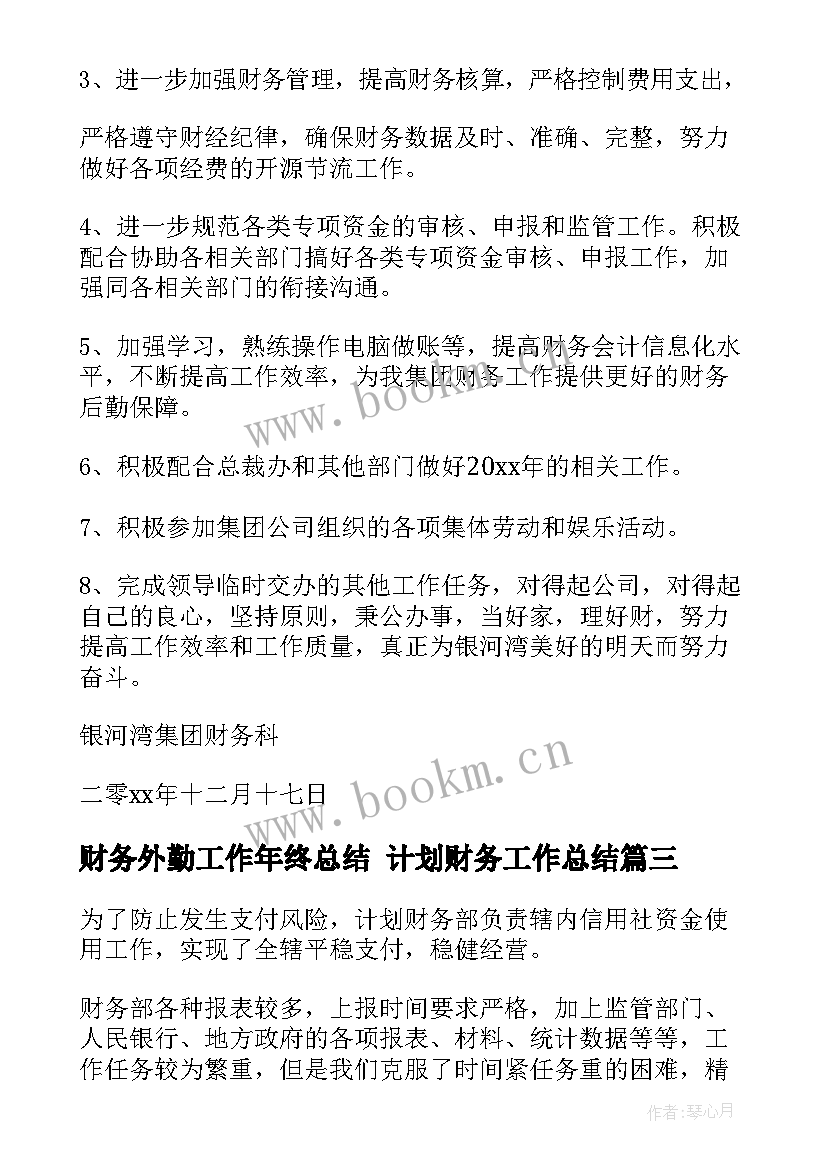 2023年财务外勤工作年终总结 计划财务工作总结(通用8篇)