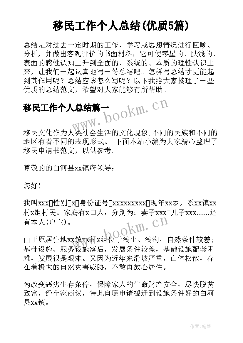 移民工作个人总结(优质5篇)