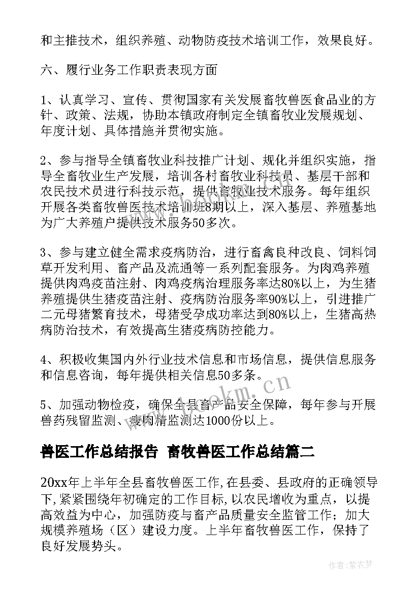 2023年兽医工作总结报告 畜牧兽医工作总结(精选8篇)