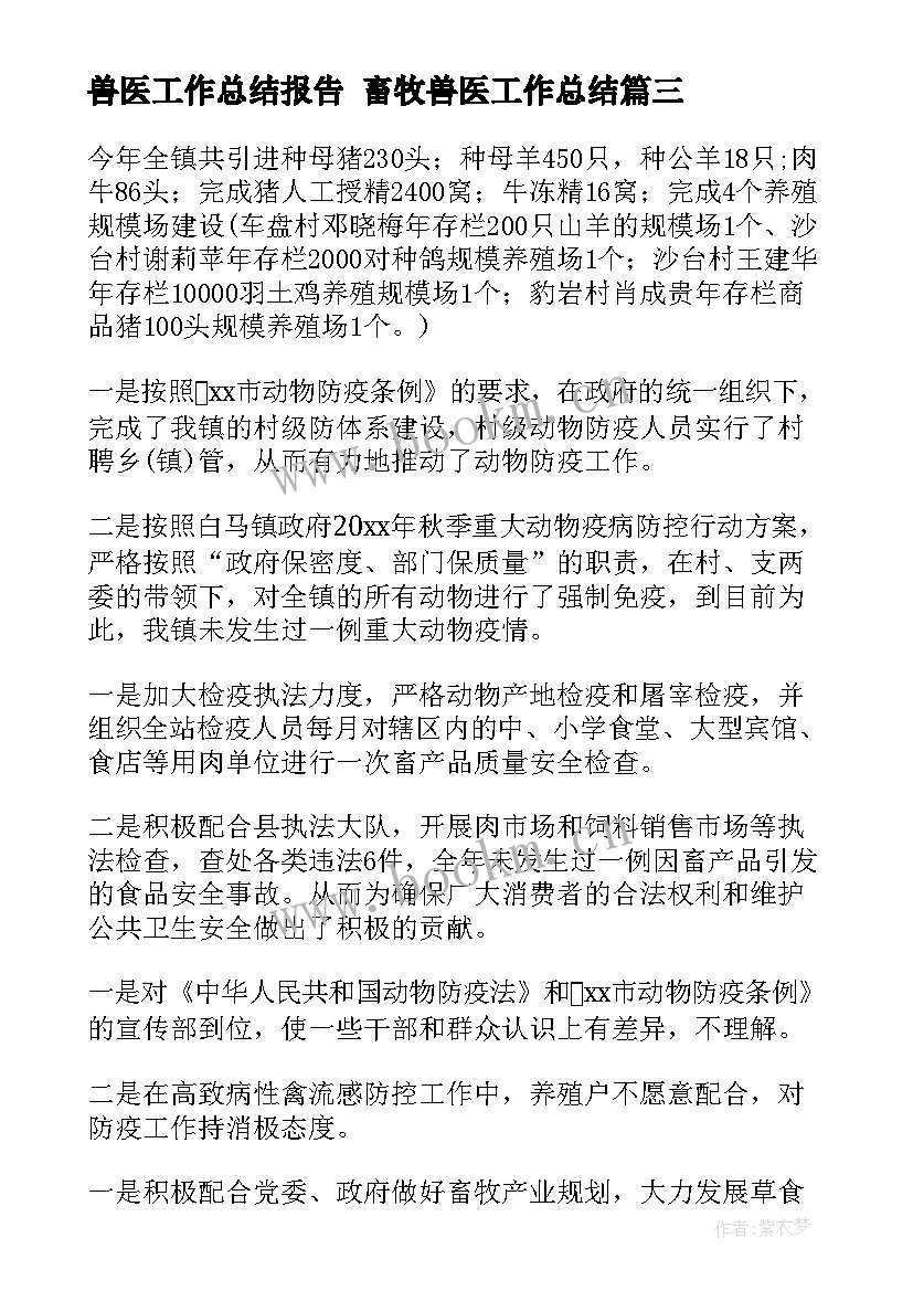 2023年兽医工作总结报告 畜牧兽医工作总结(精选8篇)