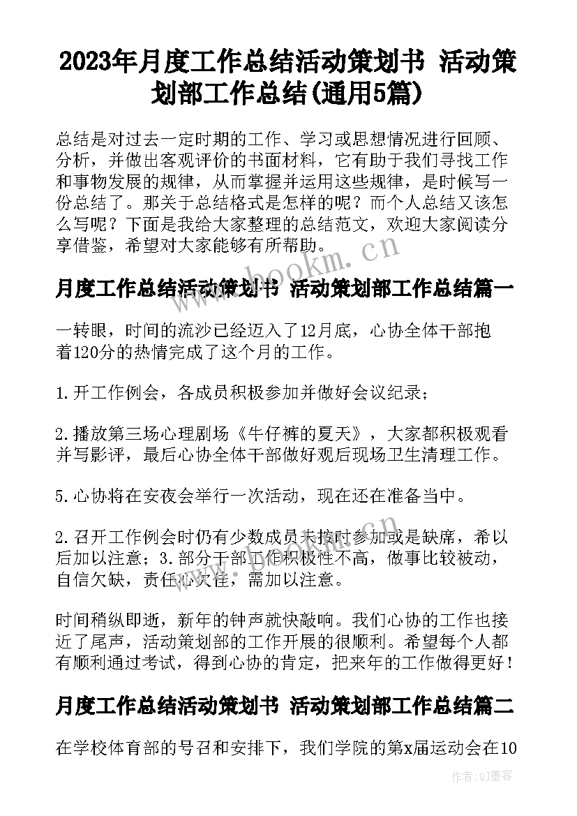 2023年月度工作总结活动策划书 活动策划部工作总结(通用5篇)