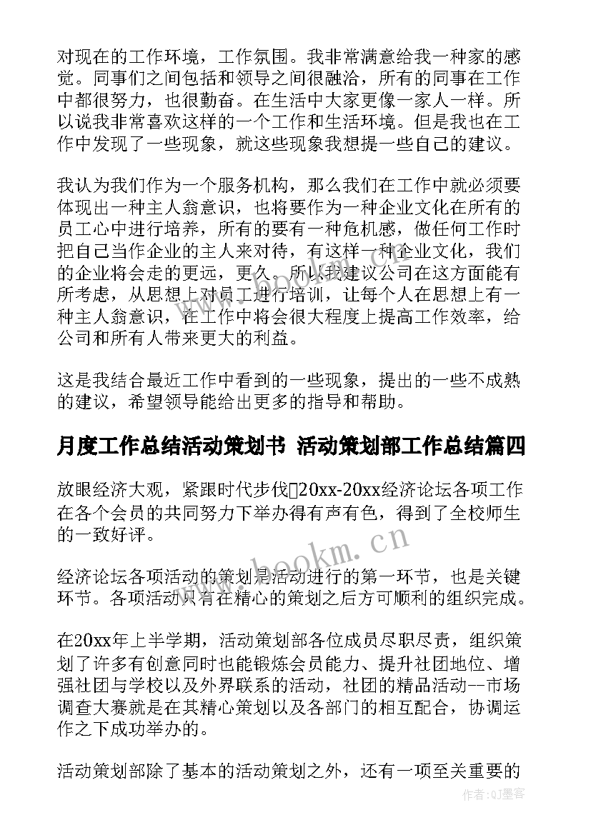 2023年月度工作总结活动策划书 活动策划部工作总结(通用5篇)