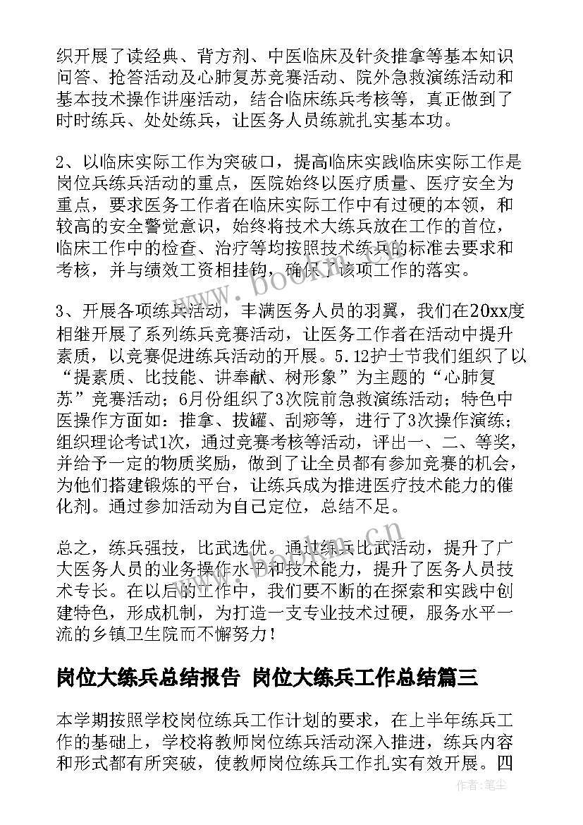 岗位大练兵总结报告 岗位大练兵工作总结(汇总5篇)