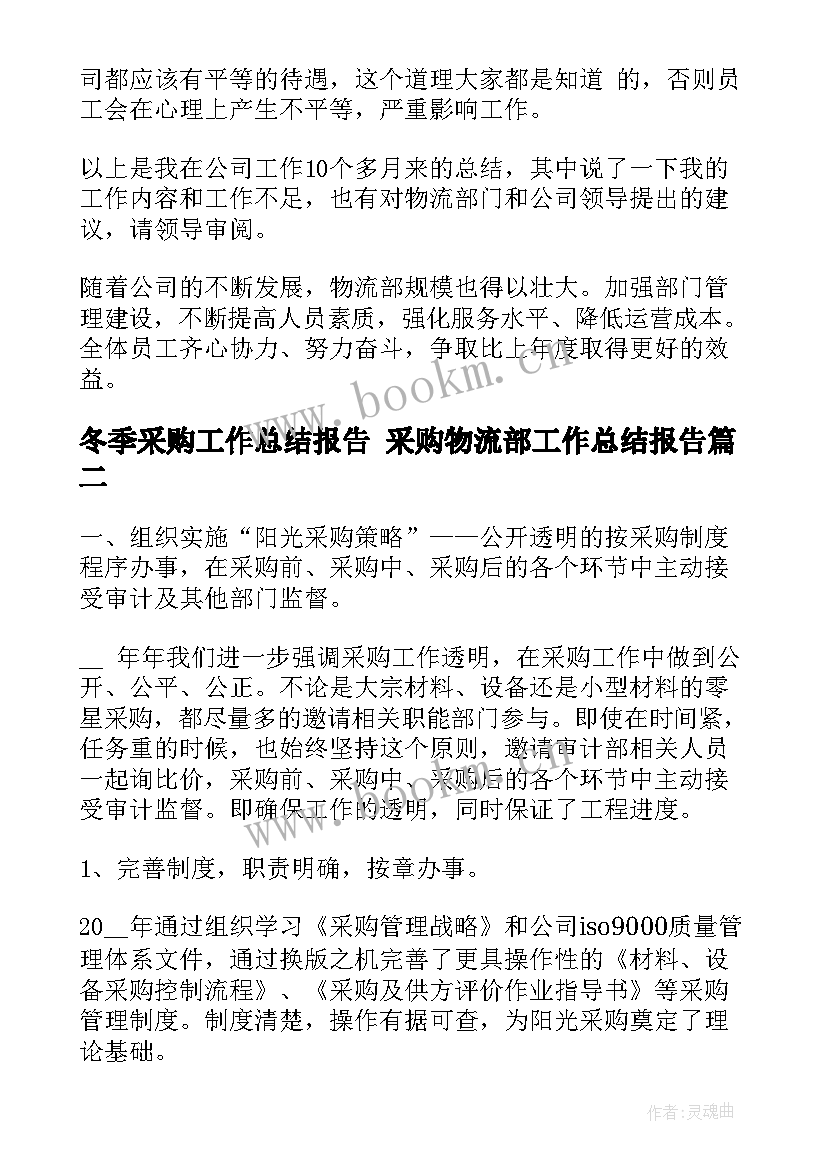 最新冬季采购工作总结报告 采购物流部工作总结报告(通用8篇)