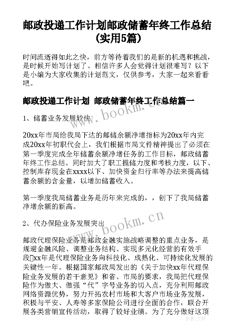 邮政投递工作计划 邮政储蓄年终工作总结(实用5篇)