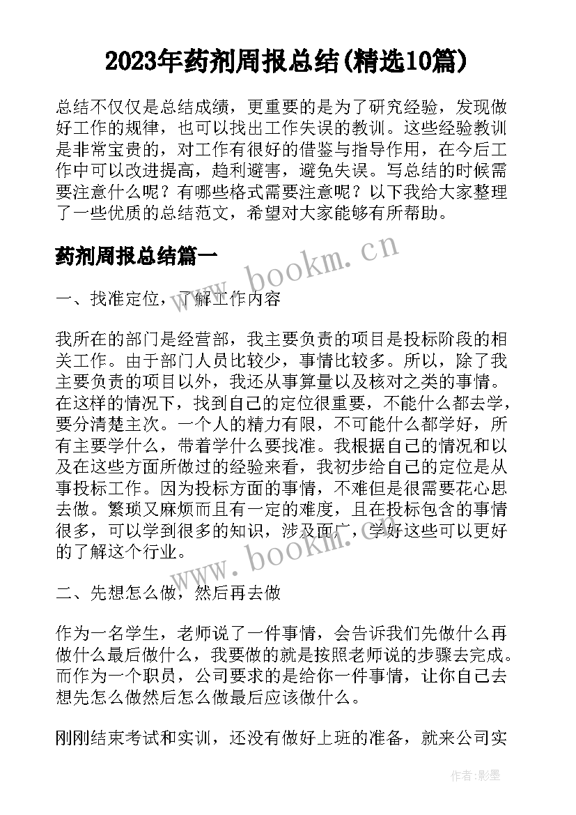 2023年药剂周报总结(精选10篇)