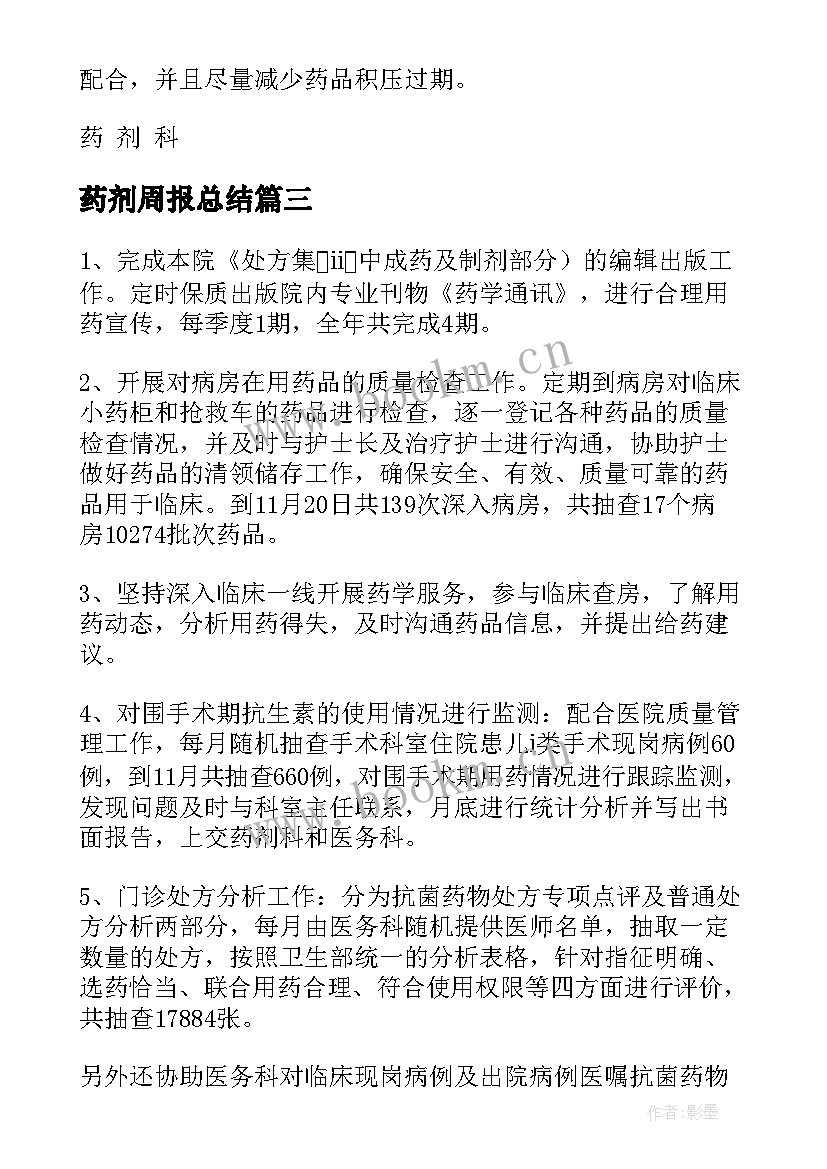 2023年药剂周报总结(精选10篇)