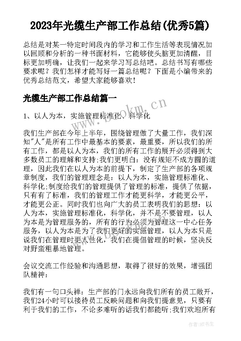 2023年光缆生产部工作总结(优秀5篇)