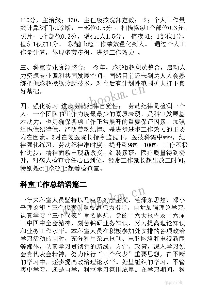 2023年科室工作总结语(大全5篇)