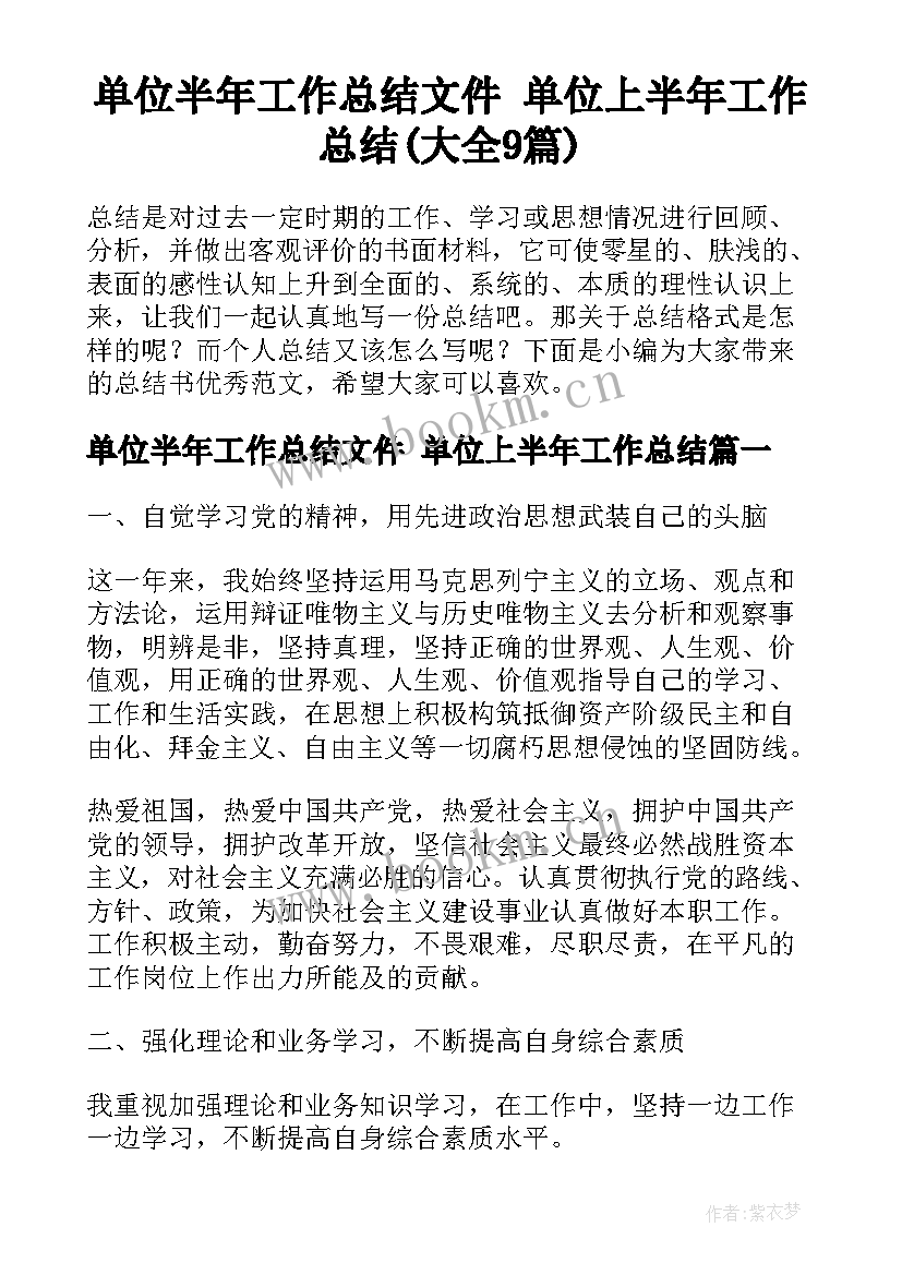 单位半年工作总结文件 单位上半年工作总结(大全9篇)