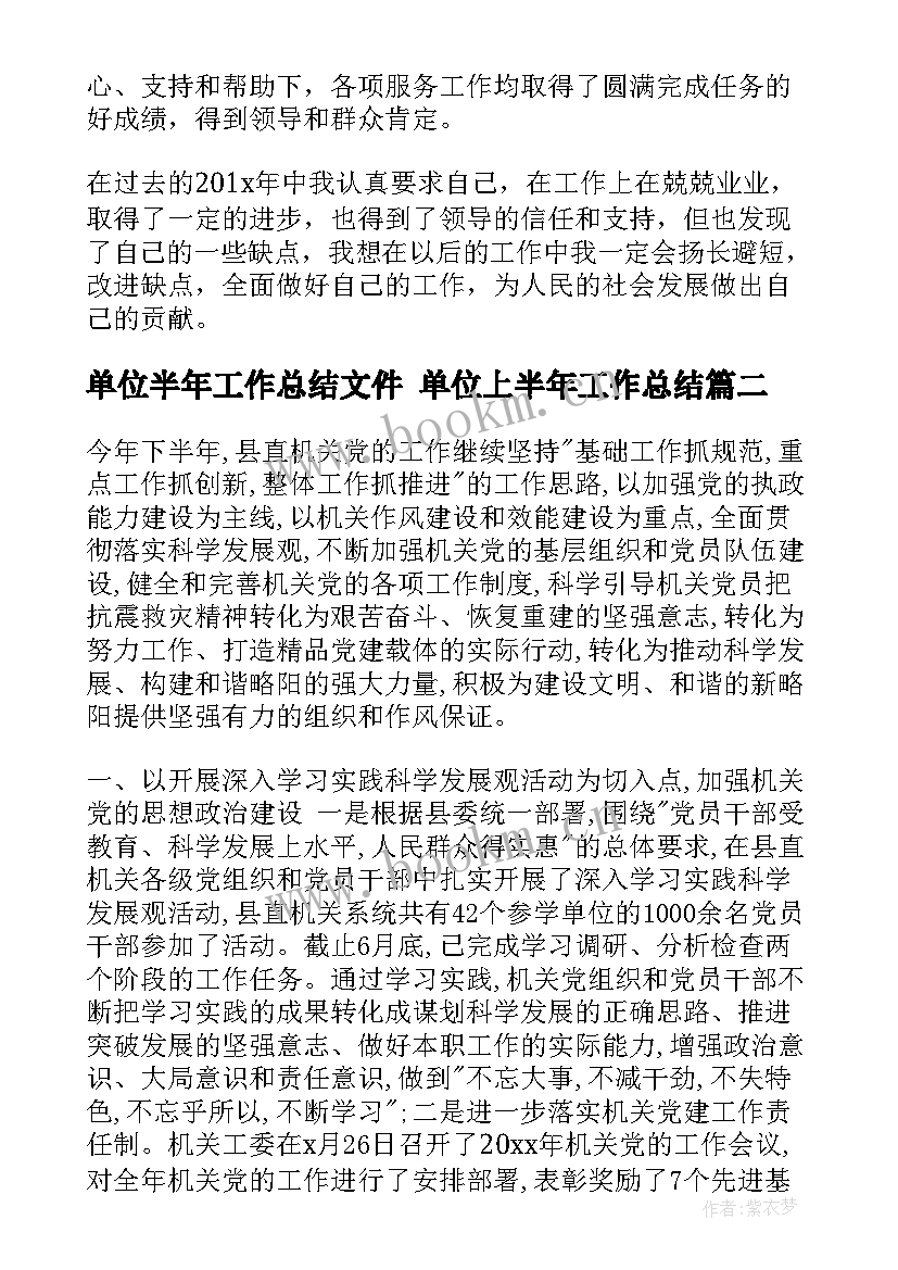 单位半年工作总结文件 单位上半年工作总结(大全9篇)