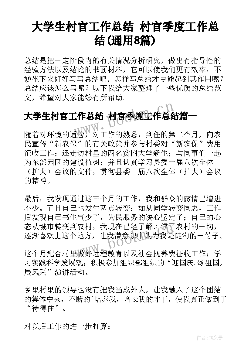 大学生村官工作总结 村官季度工作总结(通用8篇)