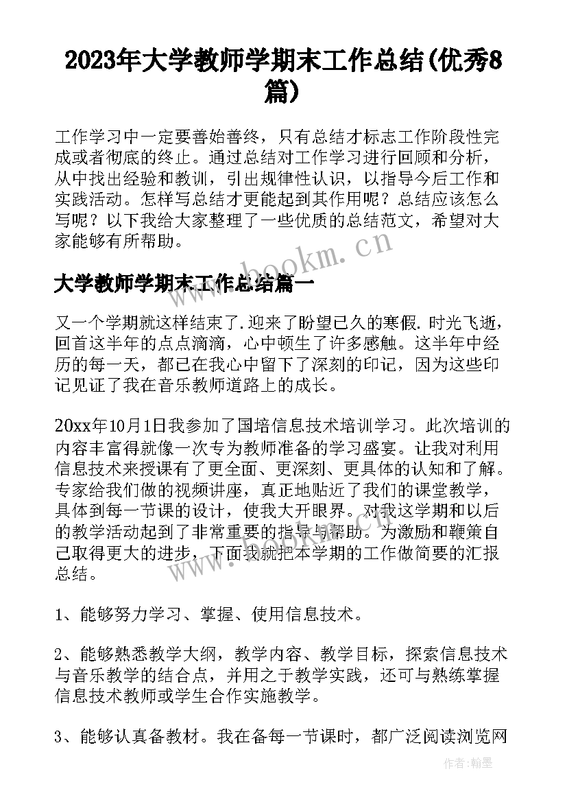 2023年大学教师学期末工作总结(优秀8篇)