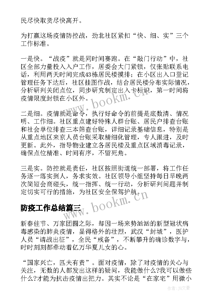 防疫工作总结(实用8篇)