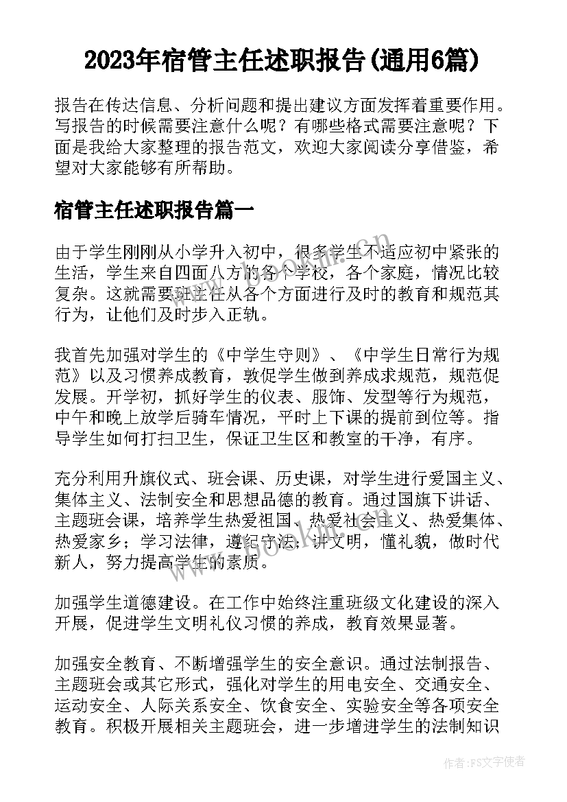 2023年宿管主任述职报告(通用6篇)