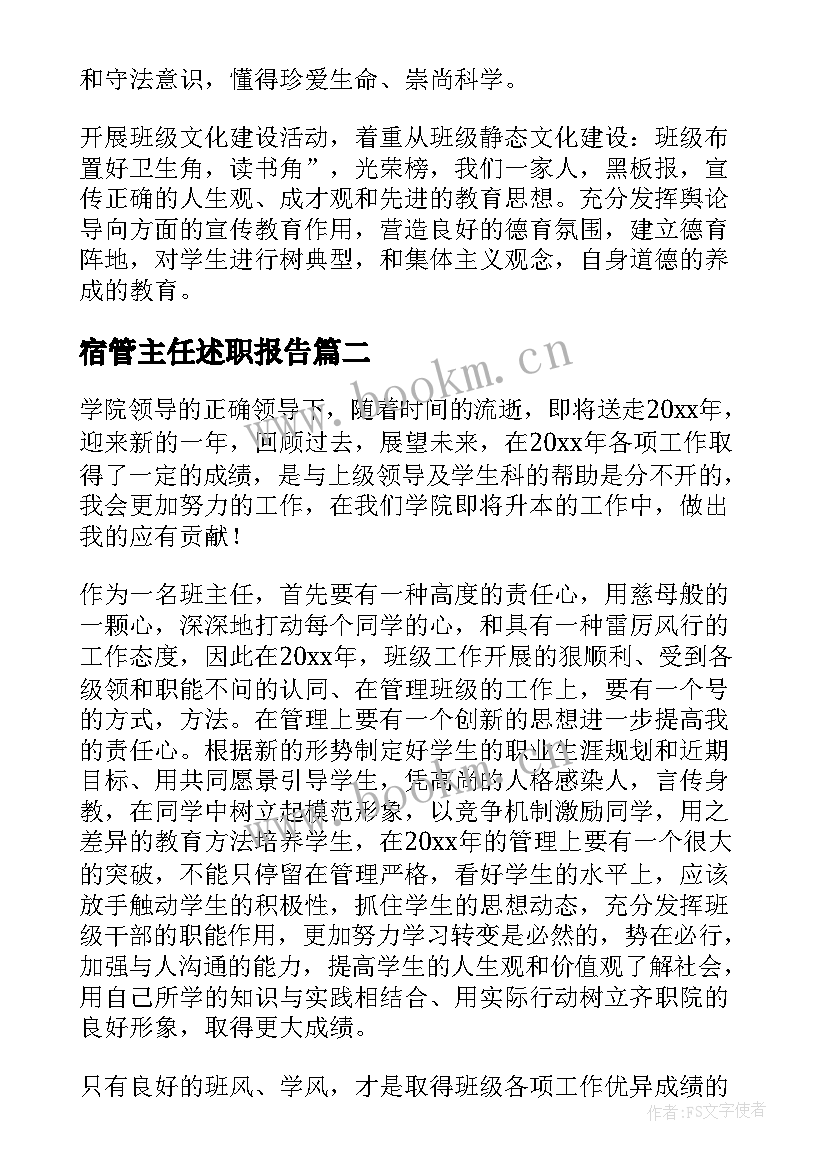 2023年宿管主任述职报告(通用6篇)