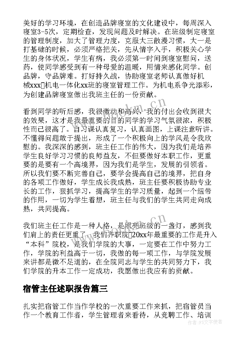 2023年宿管主任述职报告(通用6篇)