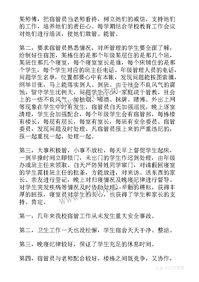 2023年宿管主任述职报告(通用6篇)