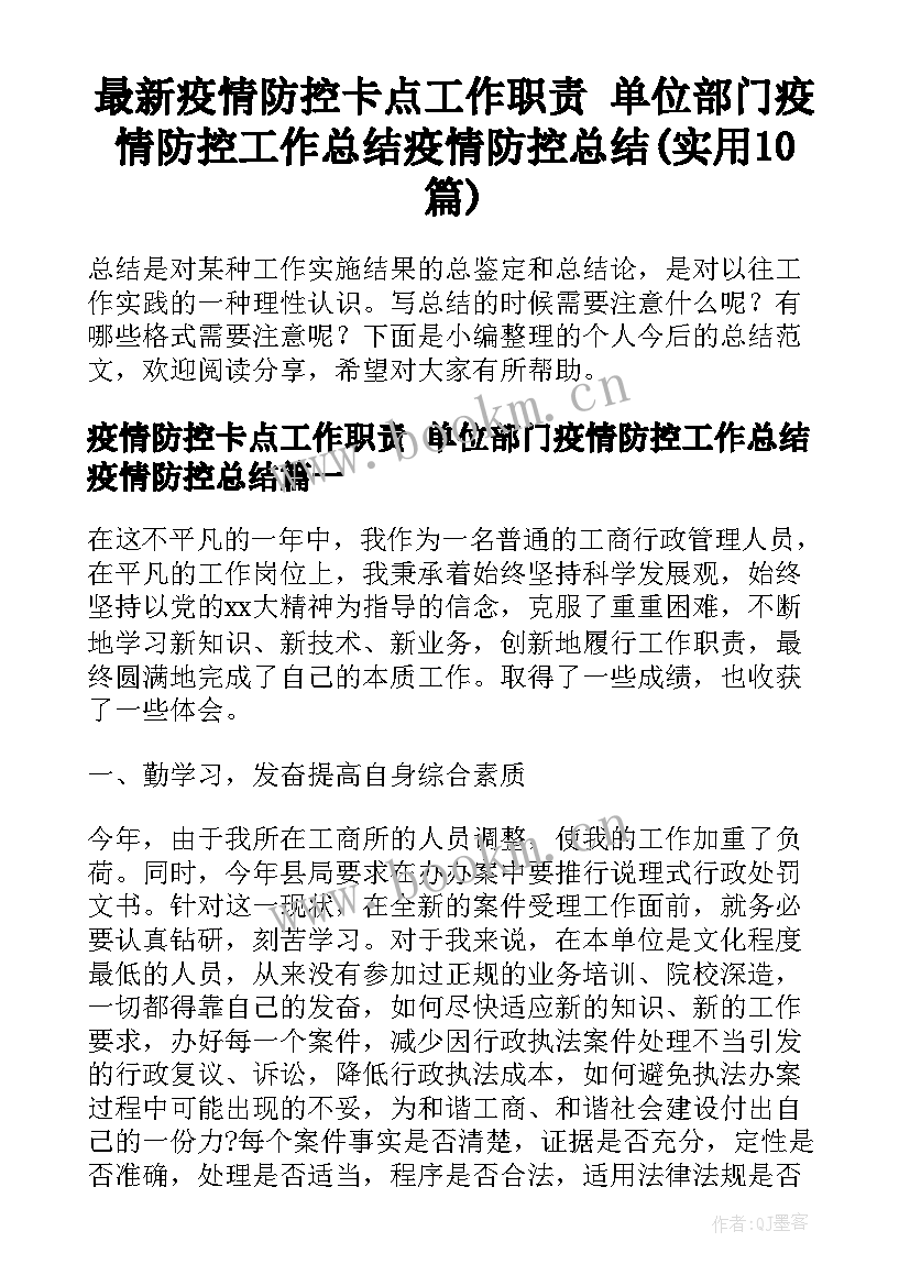 最新疫情防控卡点工作职责 单位部门疫情防控工作总结疫情防控总结(实用10篇)