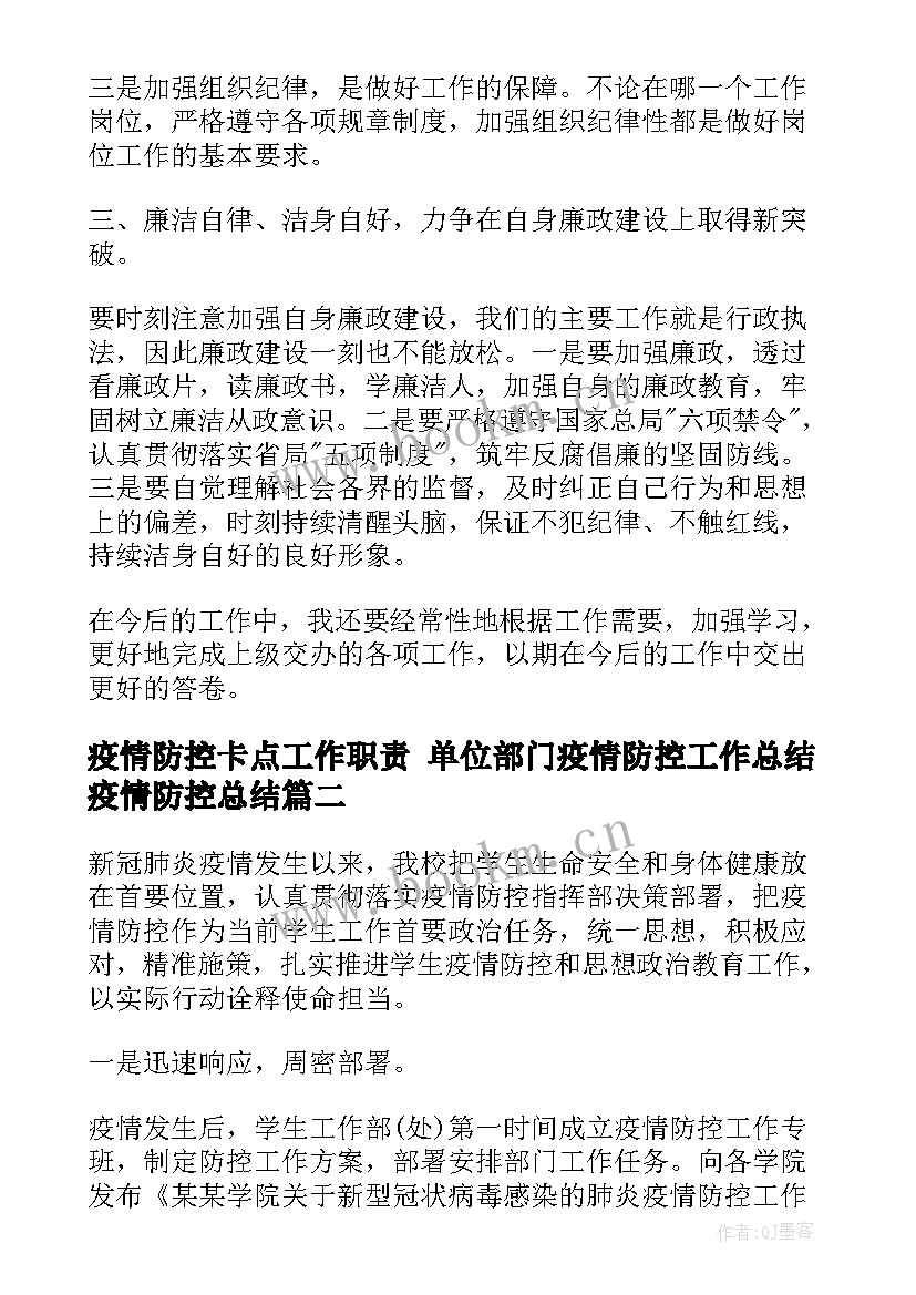 最新疫情防控卡点工作职责 单位部门疫情防控工作总结疫情防控总结(实用10篇)