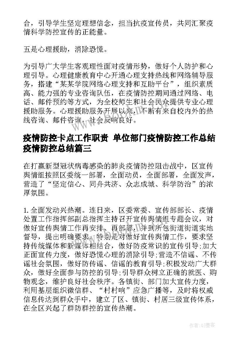 最新疫情防控卡点工作职责 单位部门疫情防控工作总结疫情防控总结(实用10篇)