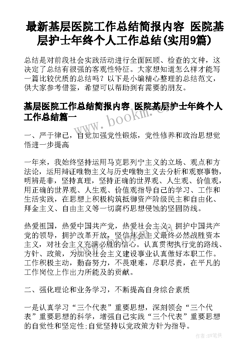 最新基层医院工作总结简报内容 医院基层护士年终个人工作总结(实用9篇)