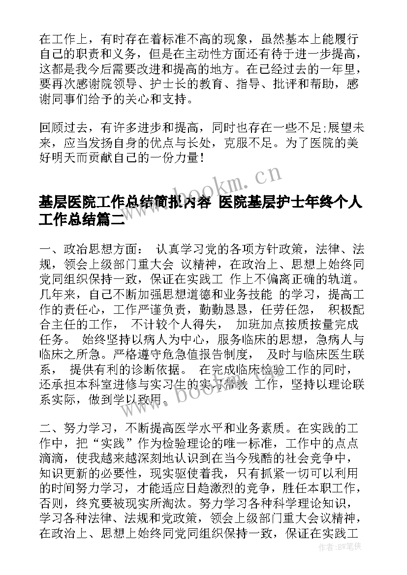 最新基层医院工作总结简报内容 医院基层护士年终个人工作总结(实用9篇)