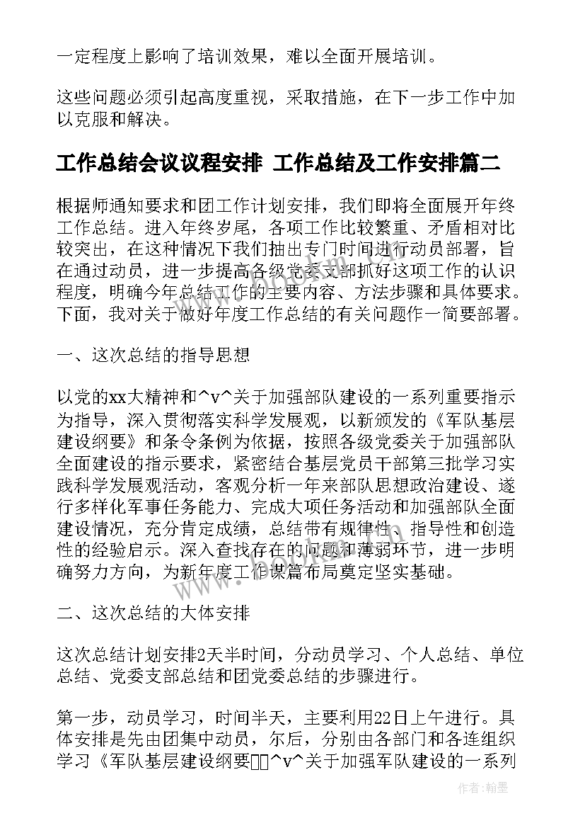 2023年工作总结会议议程安排 工作总结及工作安排(汇总5篇)