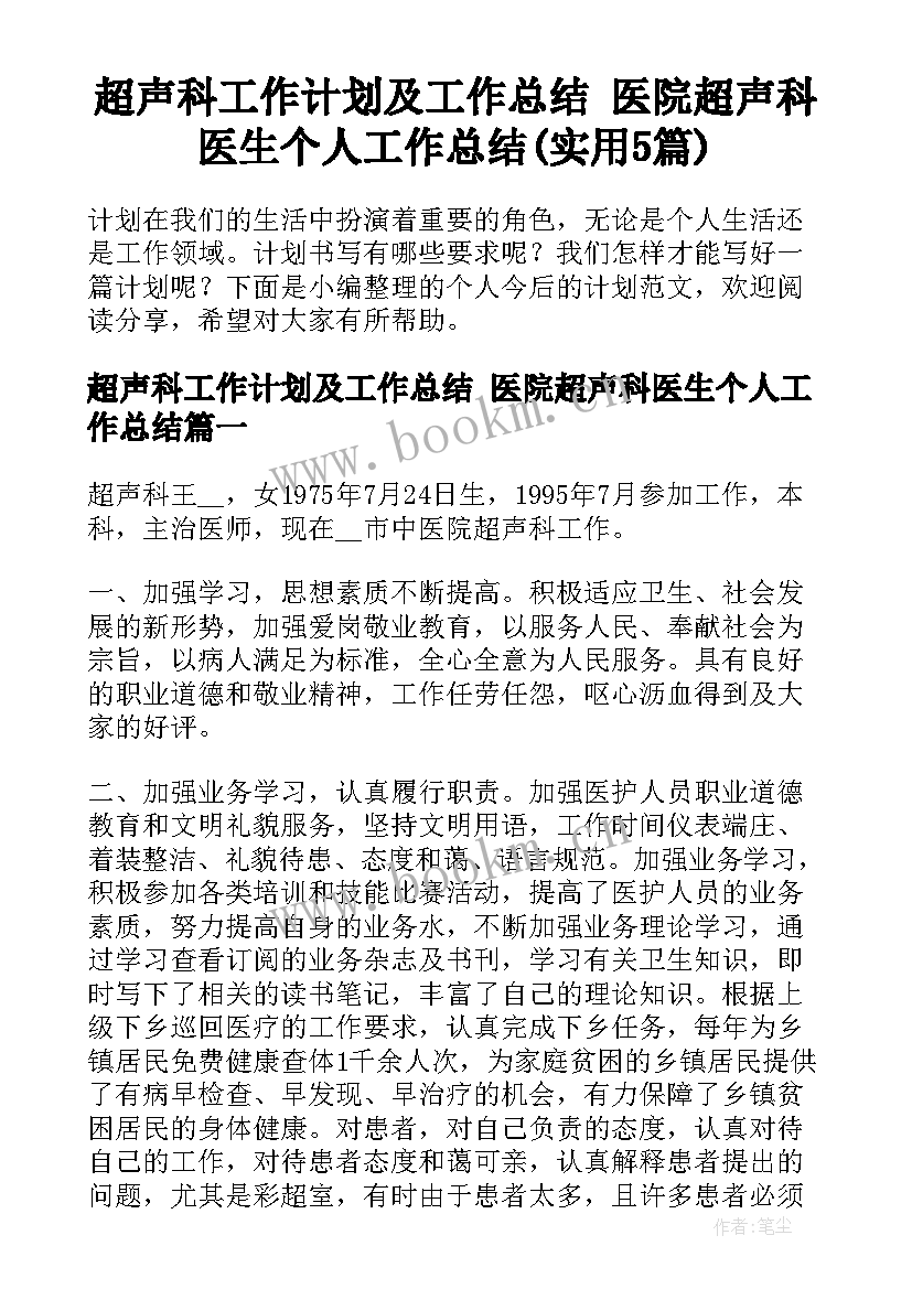 超声科工作计划及工作总结 医院超声科医生个人工作总结(实用5篇)