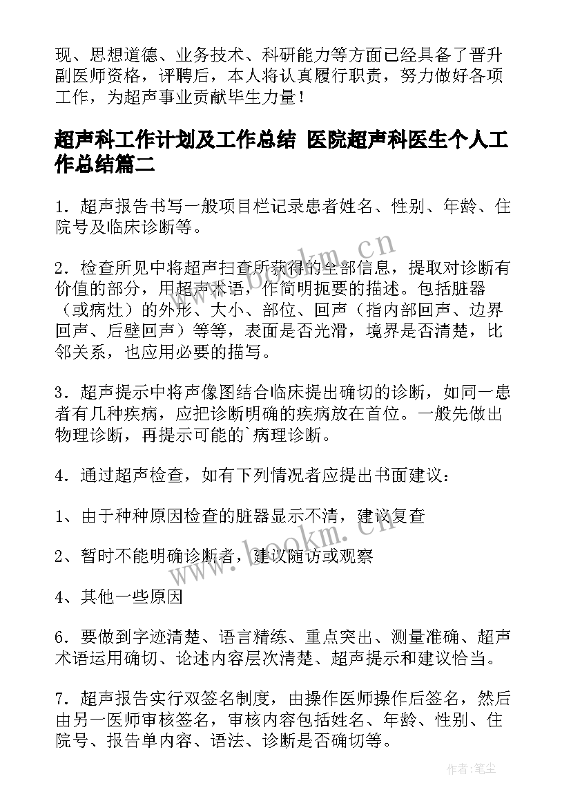 超声科工作计划及工作总结 医院超声科医生个人工作总结(实用5篇)