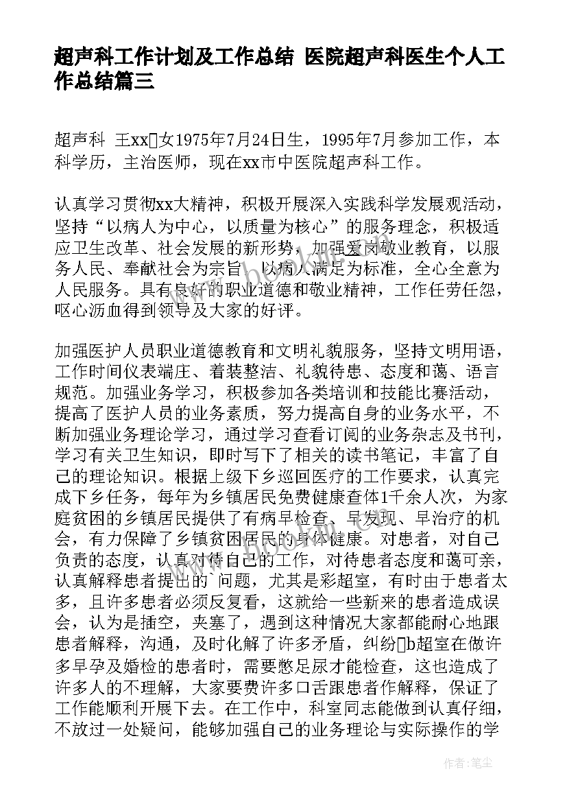 超声科工作计划及工作总结 医院超声科医生个人工作总结(实用5篇)