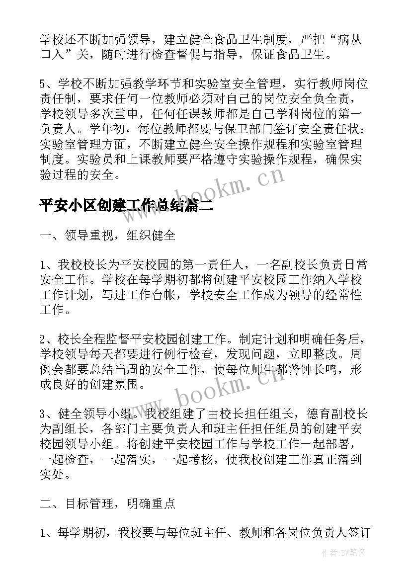 平安小区创建工作总结(汇总7篇)