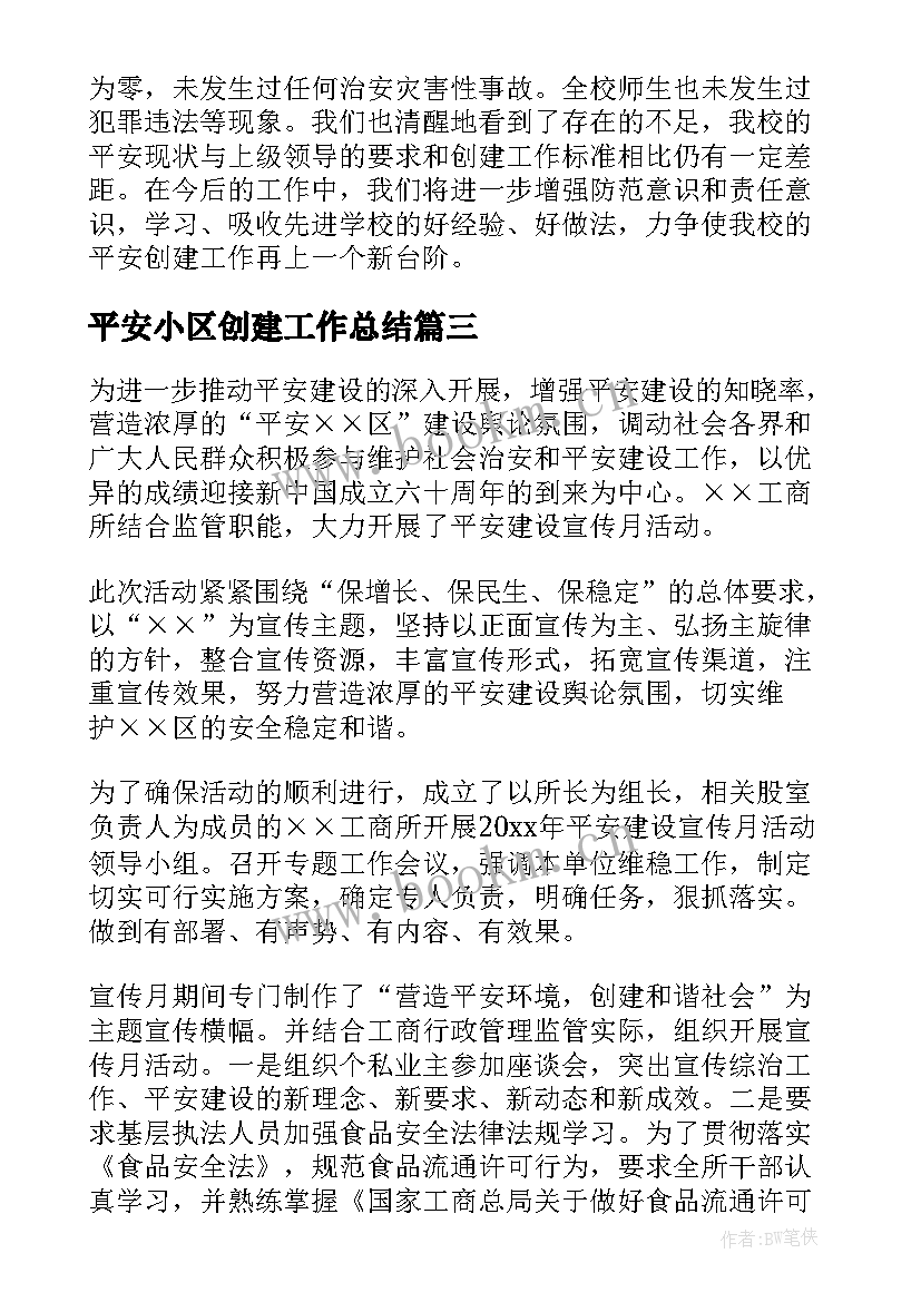 平安小区创建工作总结(汇总7篇)