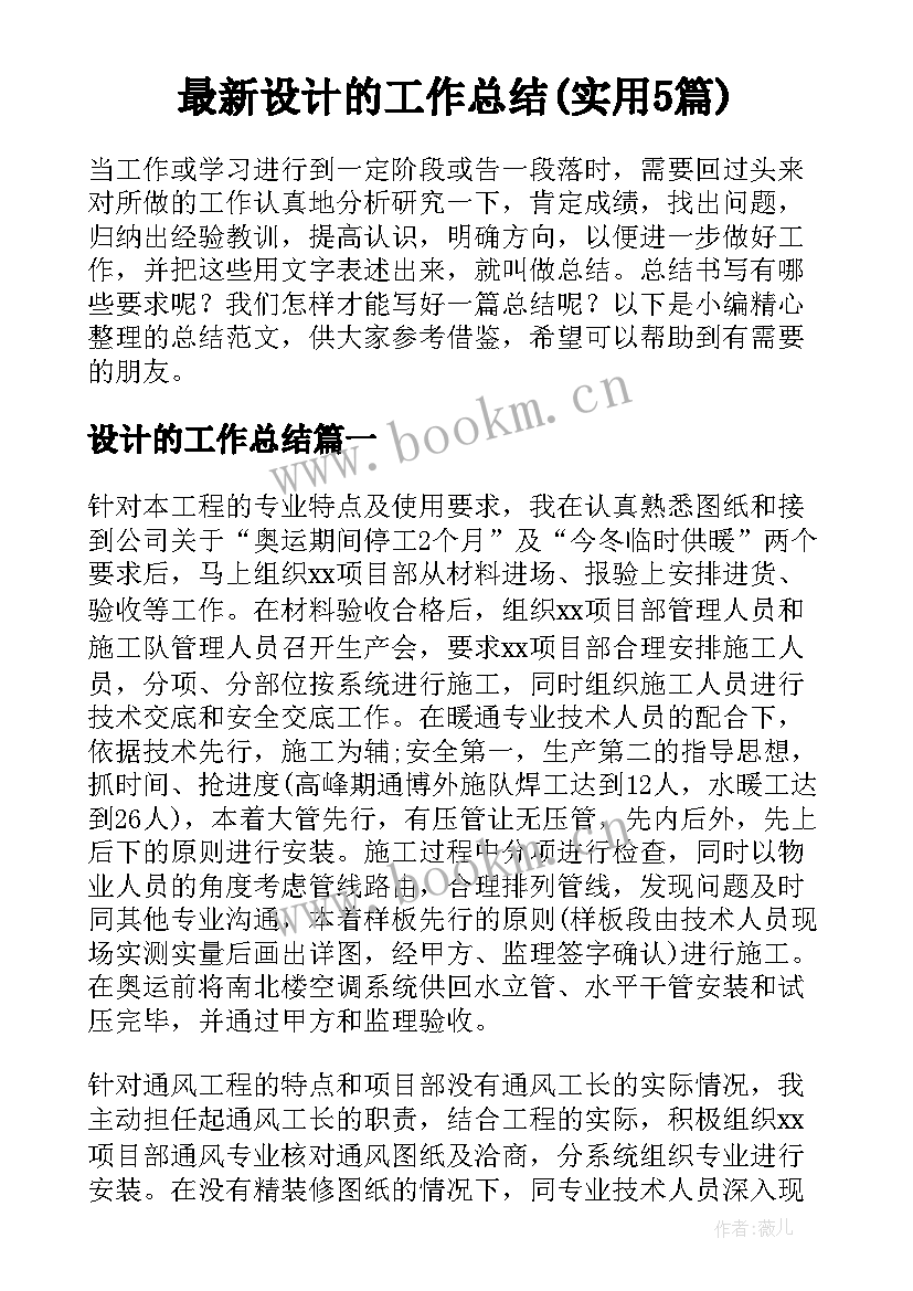 最新设计的工作总结(实用5篇)