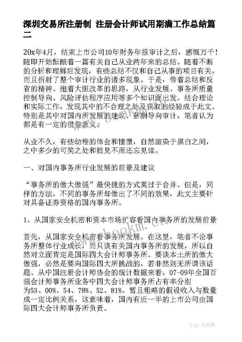 深圳交易所注册制 注册会计师试用期满工作总结(实用5篇)