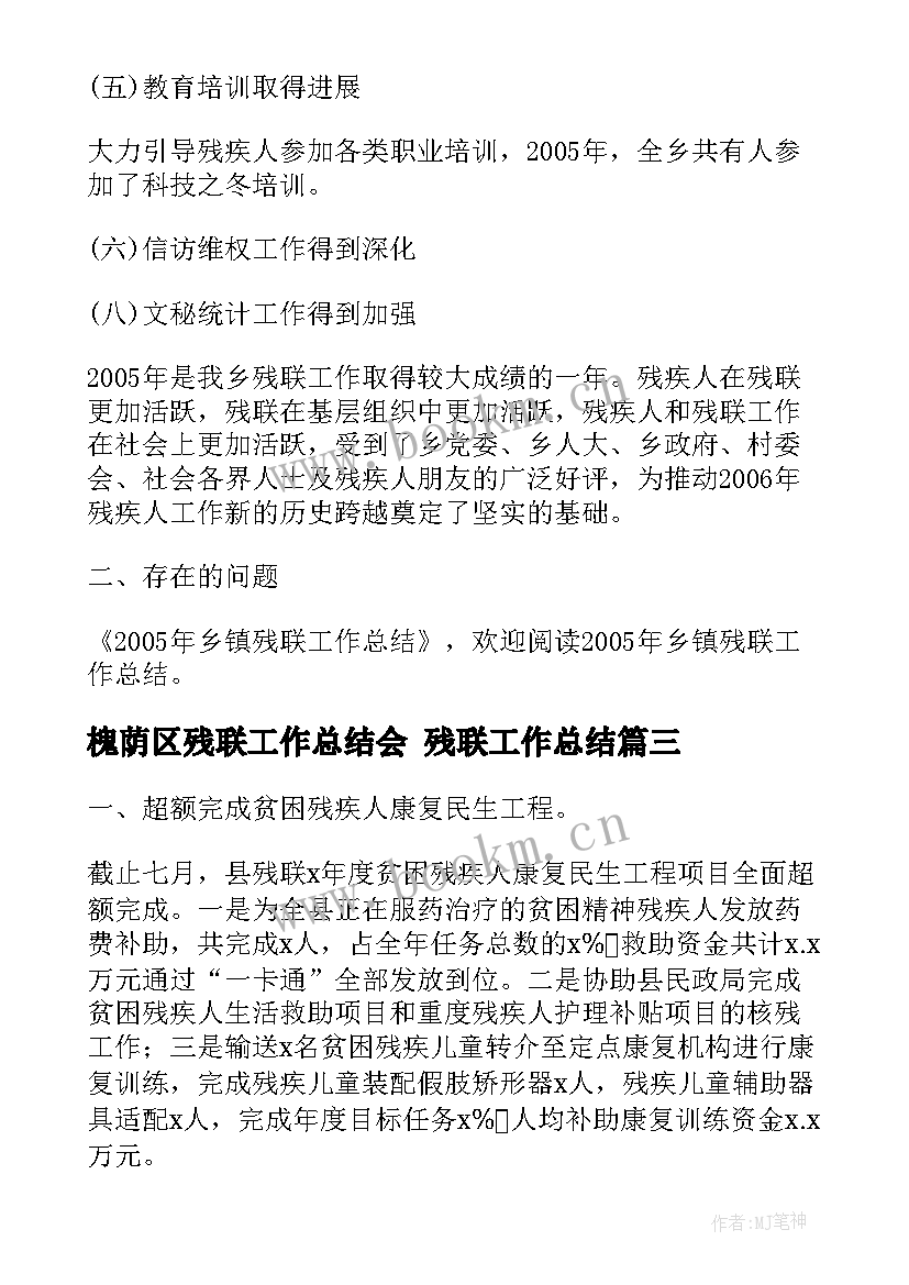 2023年槐荫区残联工作总结会 残联工作总结(精选9篇)