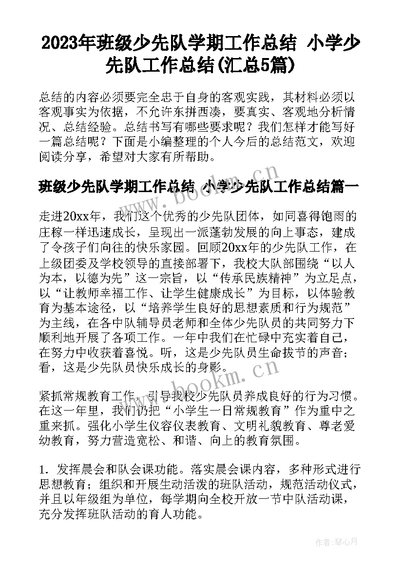 2023年班级少先队学期工作总结 小学少先队工作总结(汇总5篇)