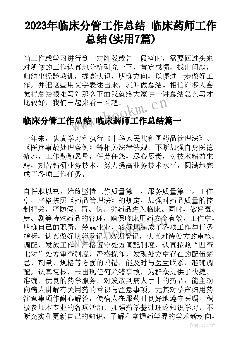 2023年临床分管工作总结 临床药师工作总结(实用7篇)