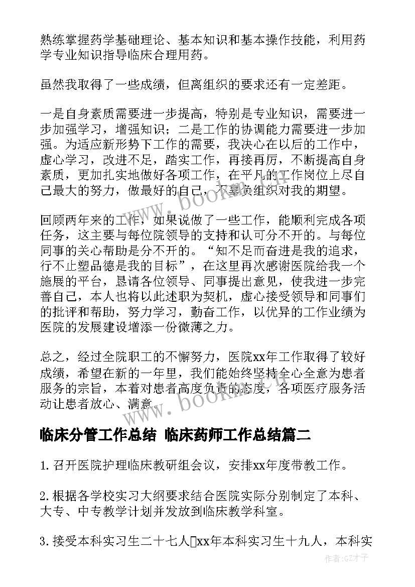 2023年临床分管工作总结 临床药师工作总结(实用7篇)