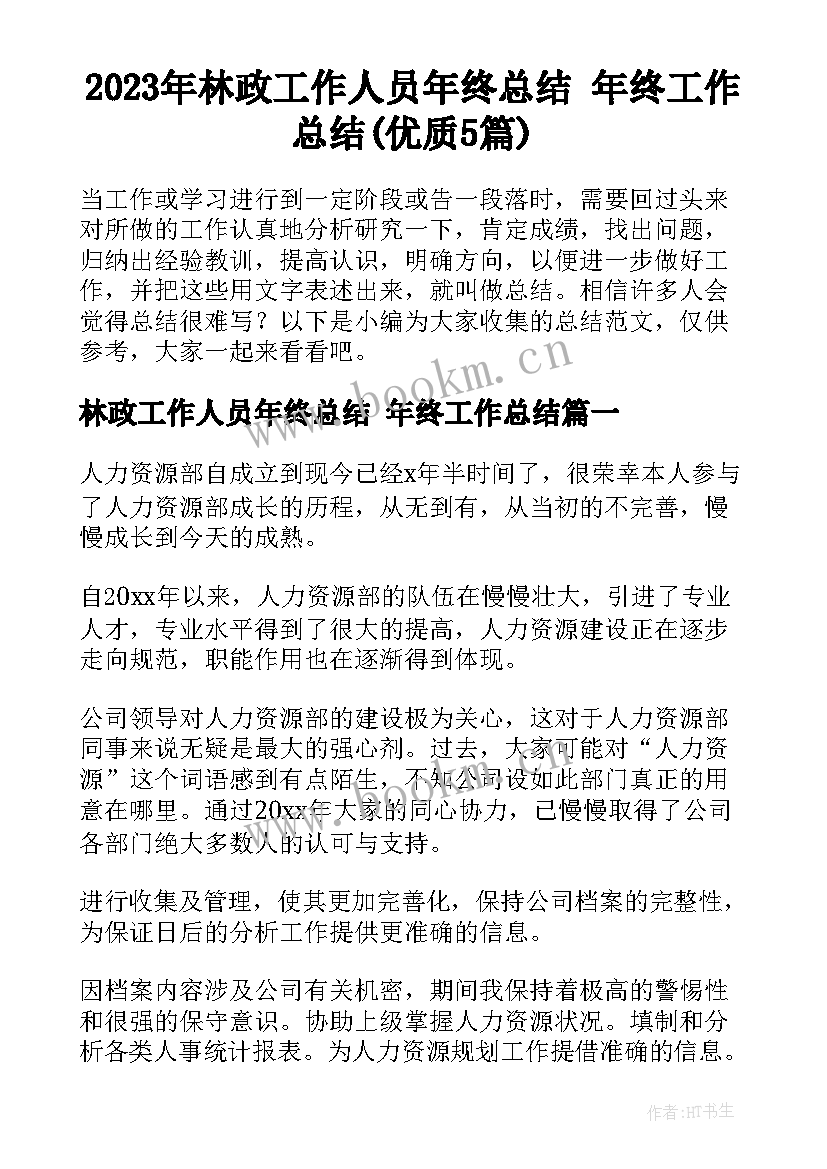 2023年林政工作人员年终总结 年终工作总结(优质5篇)