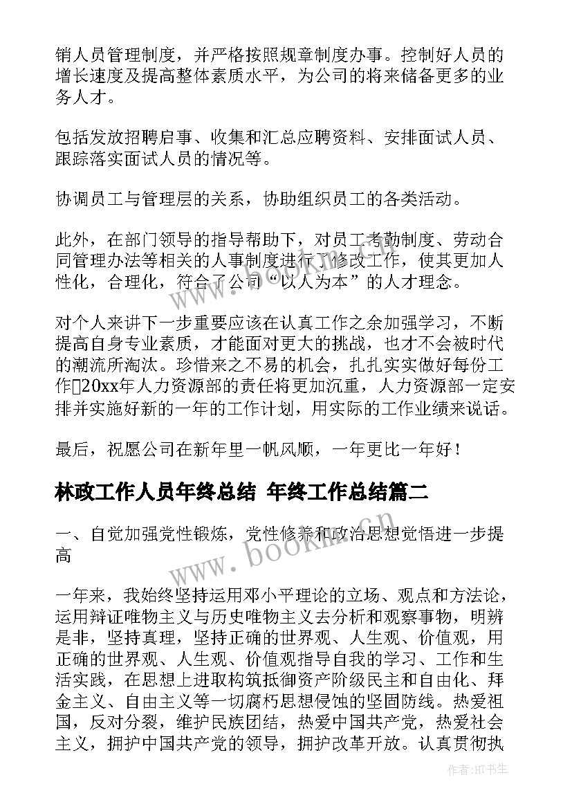 2023年林政工作人员年终总结 年终工作总结(优质5篇)