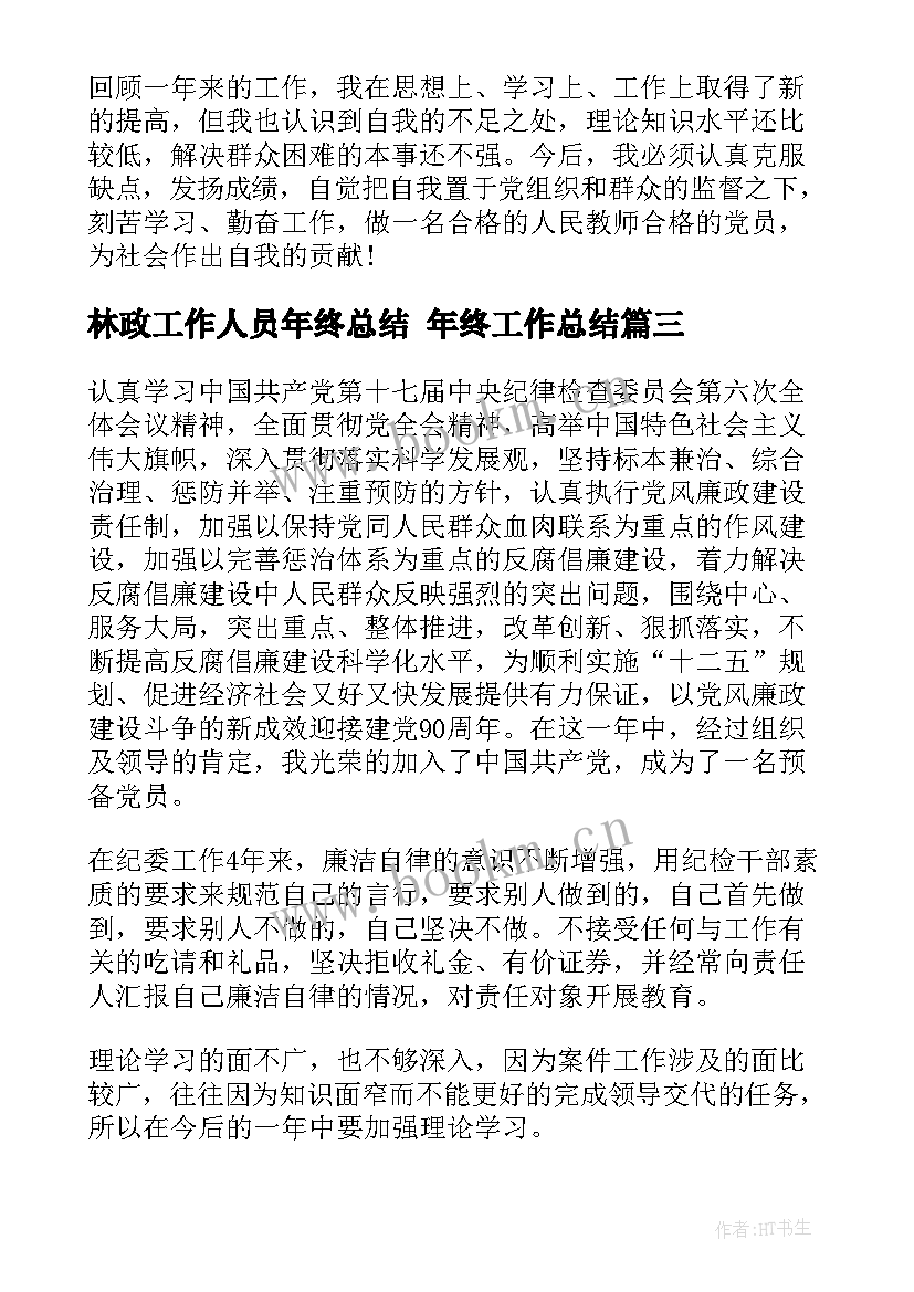 2023年林政工作人员年终总结 年终工作总结(优质5篇)