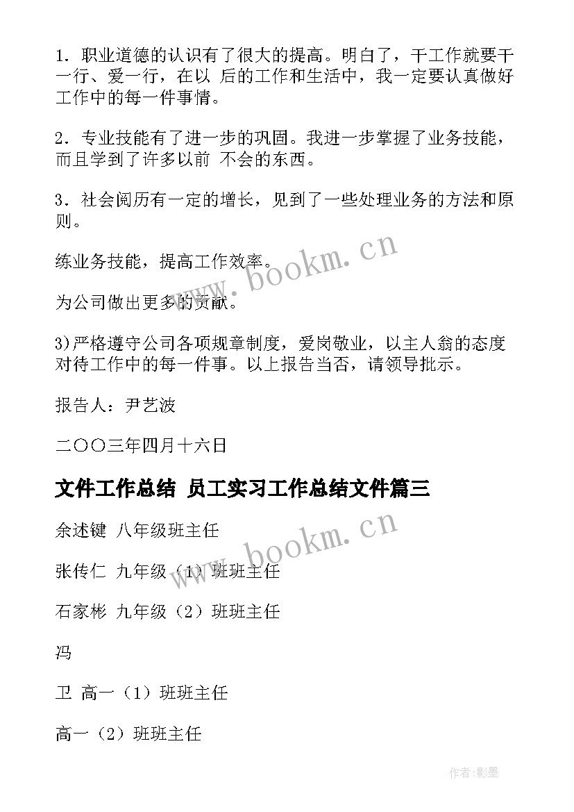 2023年文件工作总结 员工实习工作总结文件(实用8篇)